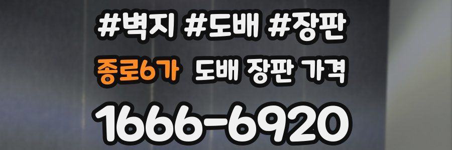 종로6가 도배 장판 가격
