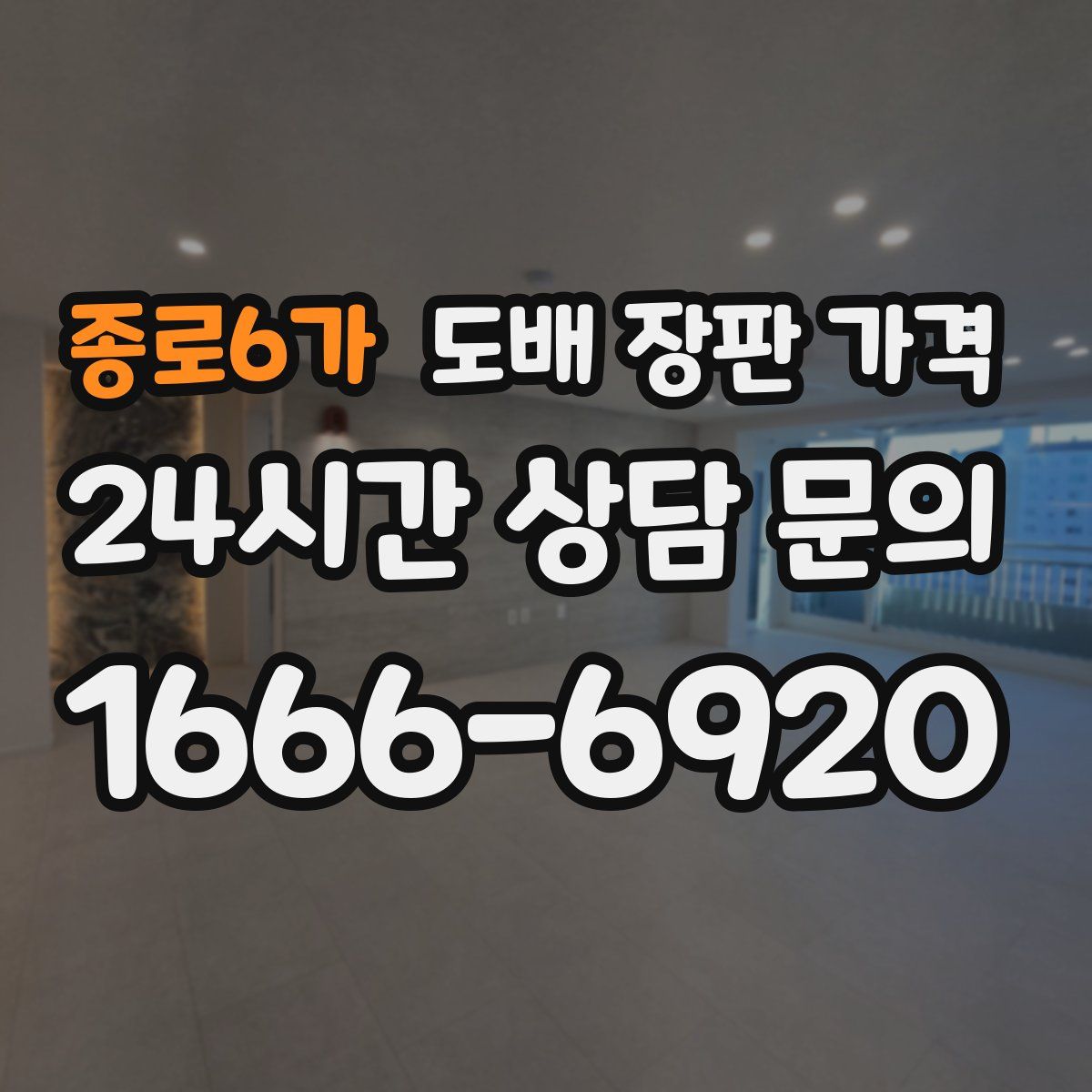 종로6가 도배 장판 가격