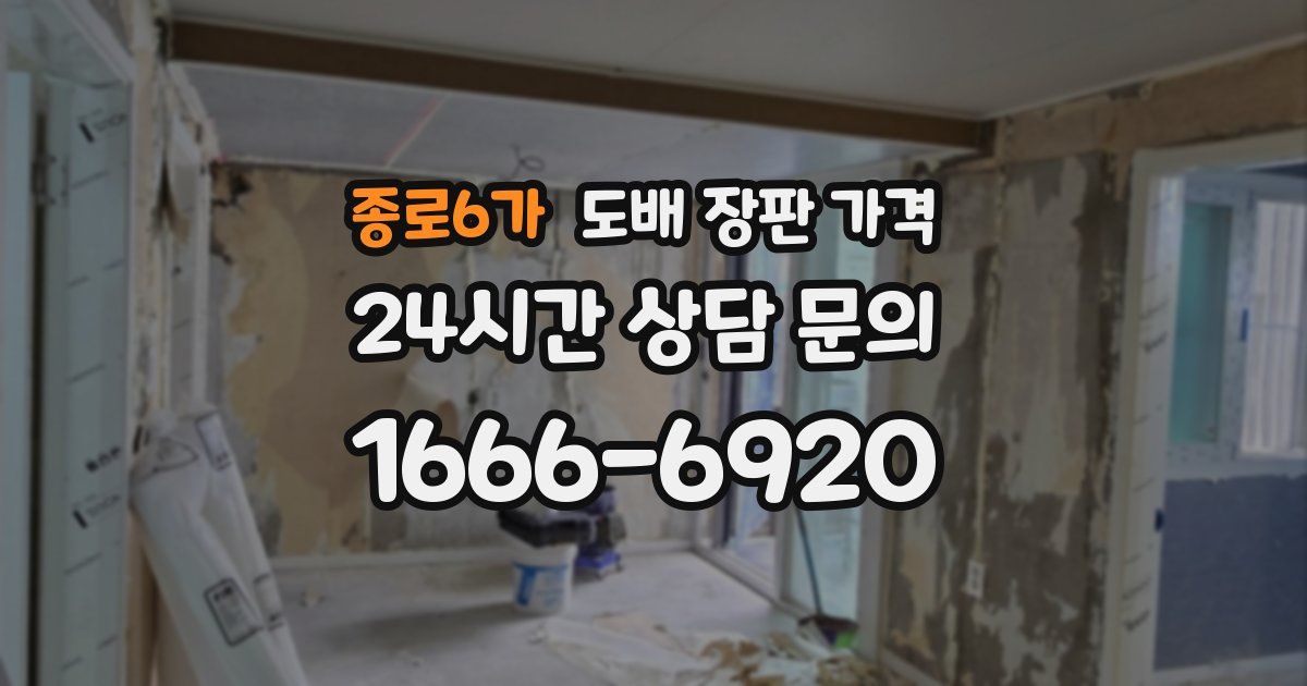 종로6가 도배 장판 가격