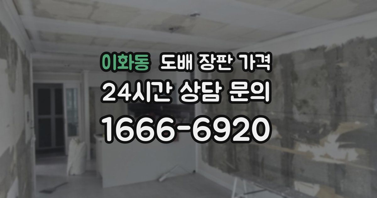 이화동 도배 장판 가격