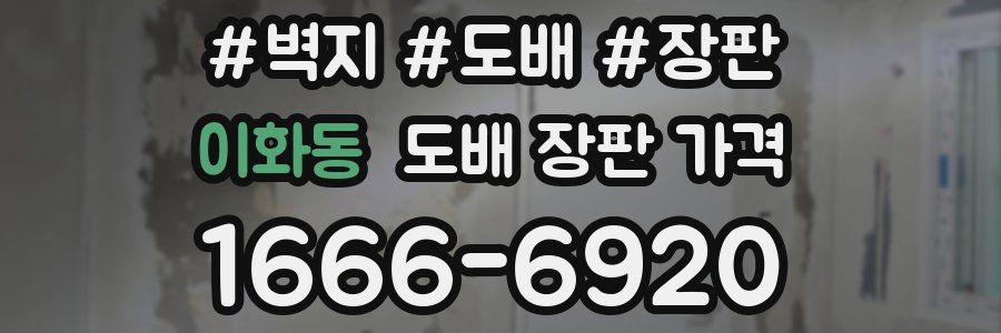 이화동 도배 장판 가격