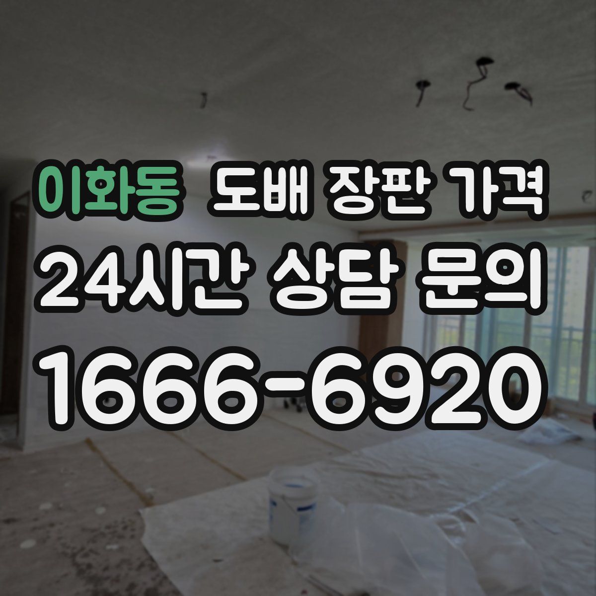 이화동 도배 장판 가격