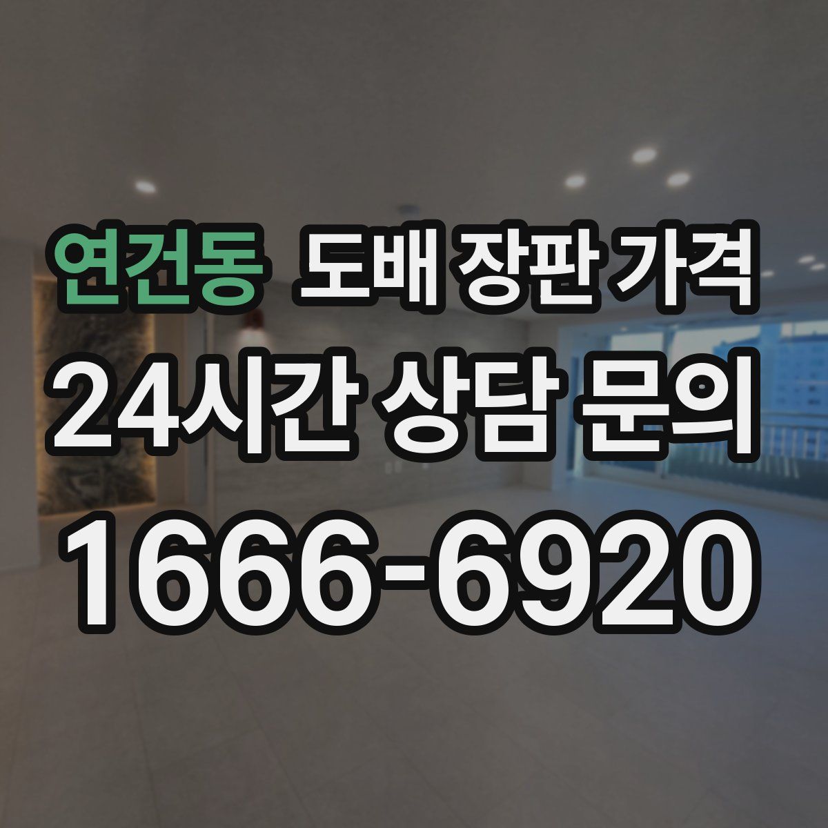 연건동 도배 장판 가격