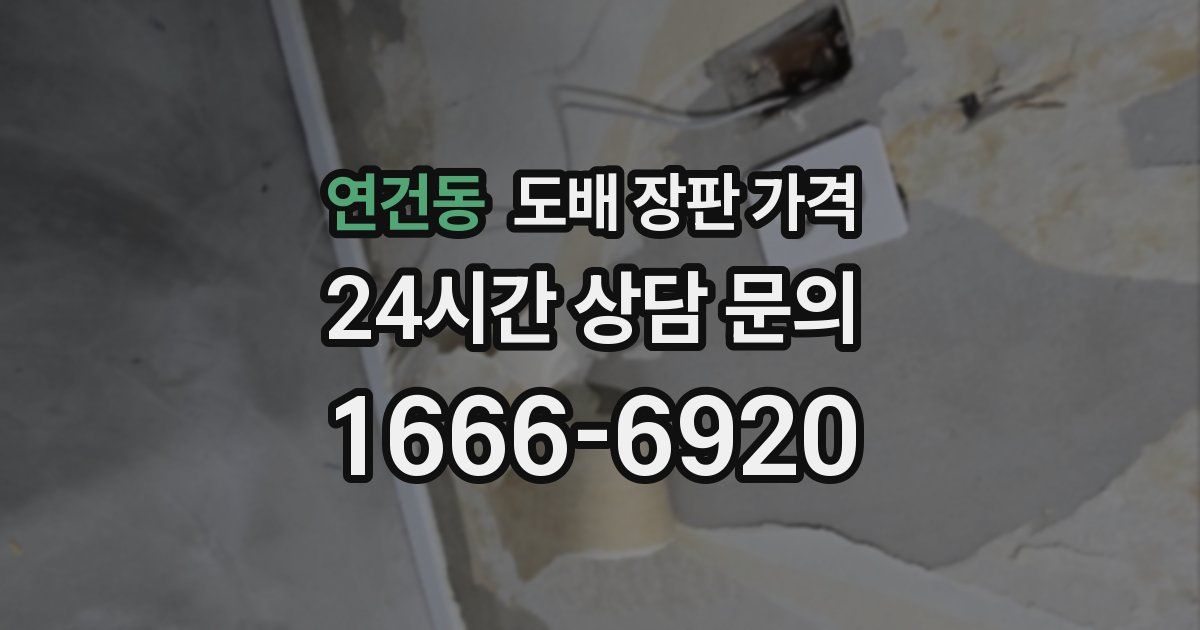 연건동 도배 장판 가격