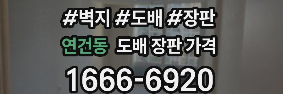 연건동 도배 장판 가격