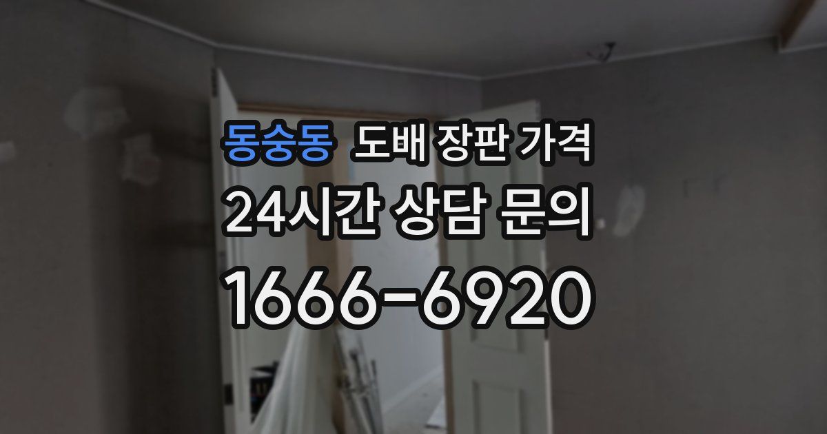 동숭동 도배 장판 가격