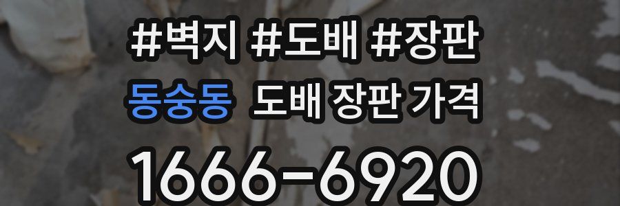 동숭동 도배 장판 가격
