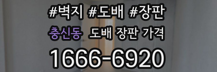 충신동 도배 장판 가격