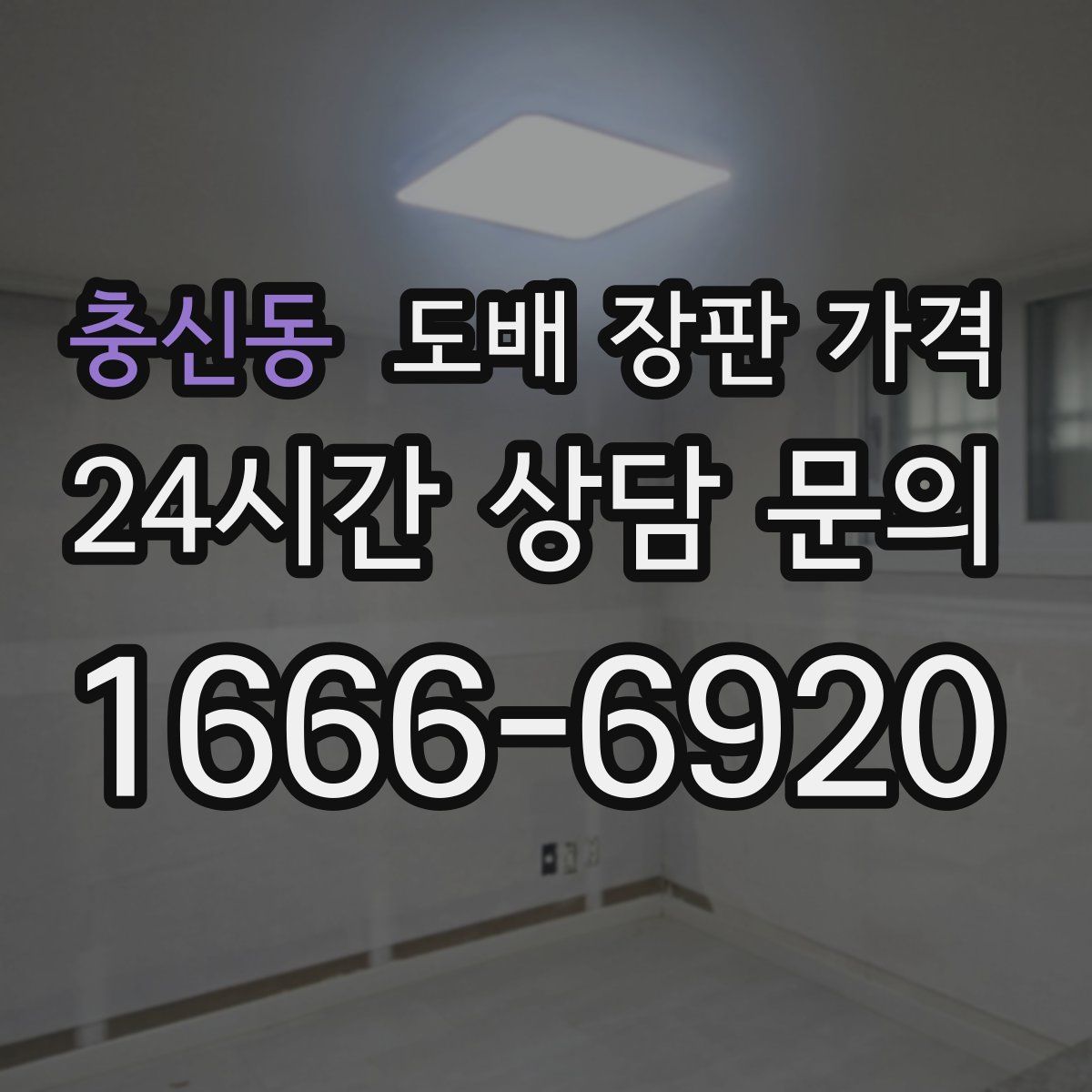 충신동 도배 장판 가격