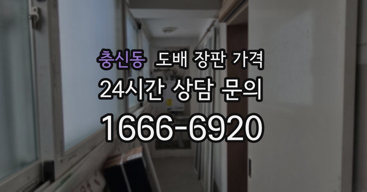 충신동 도배 장판 가격