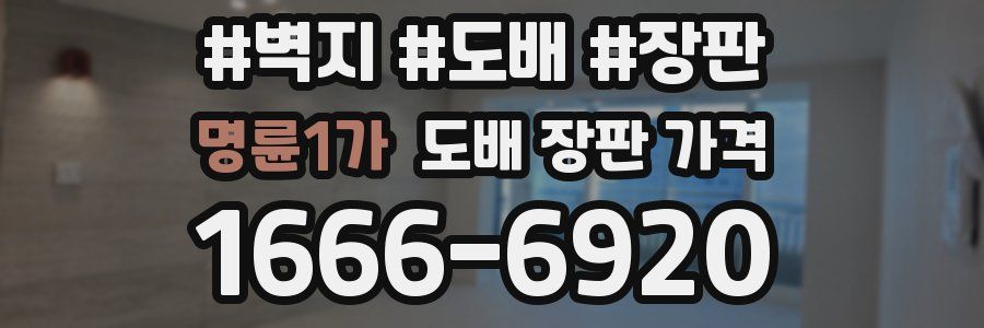 명륜1가 도배 장판 가격