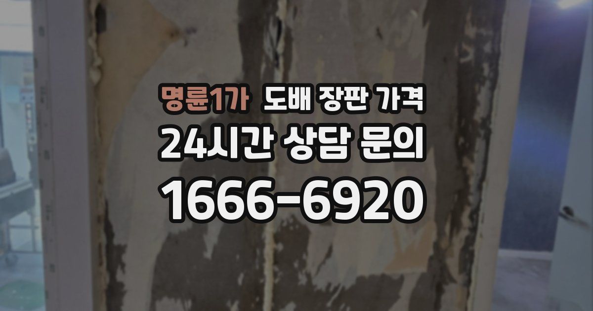 명륜1가 도배 장판 가격