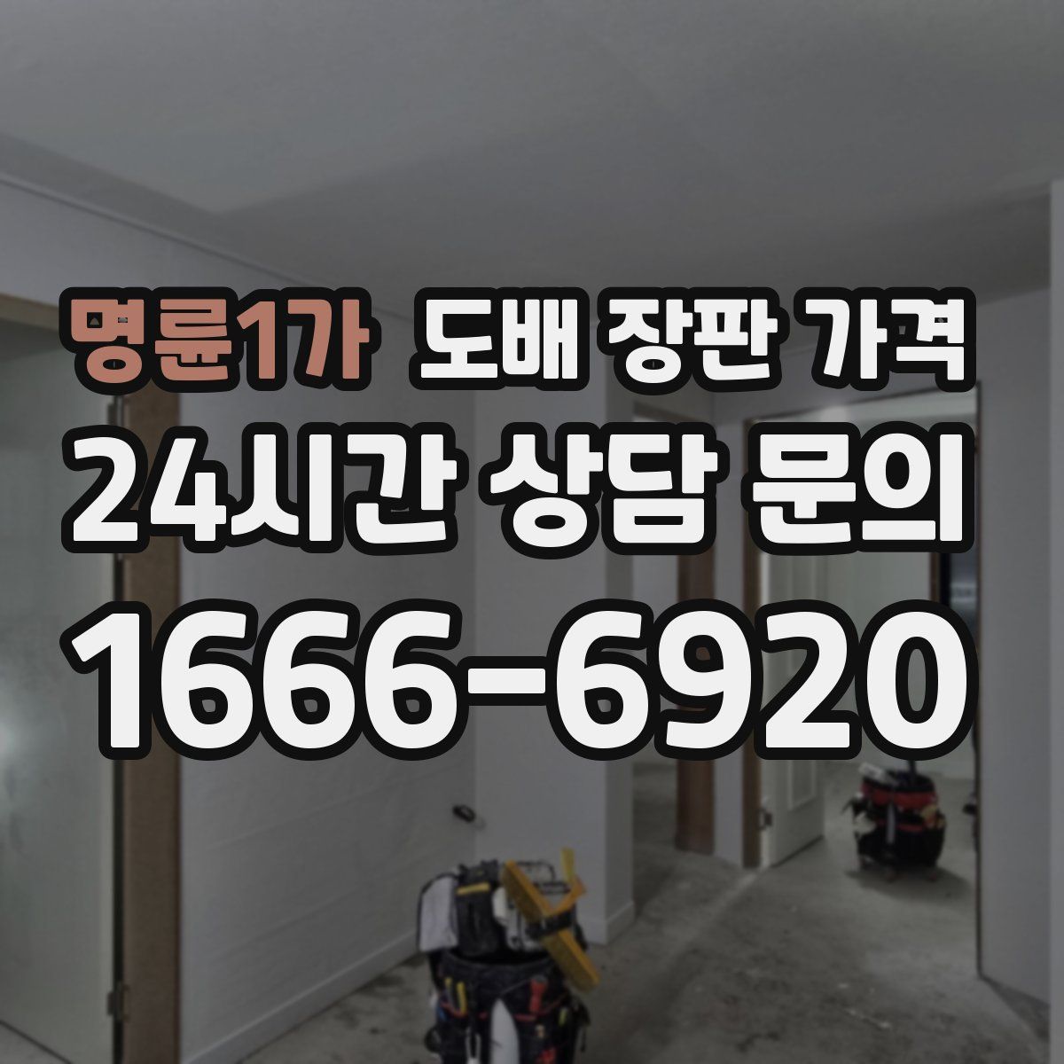 명륜1가 도배 장판 가격