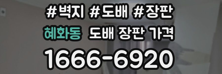 혜화동 도배 장판 가격