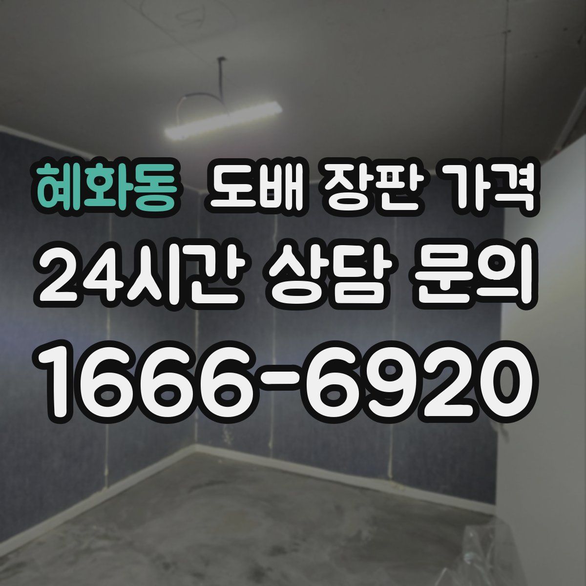 혜화동 도배 장판 가격