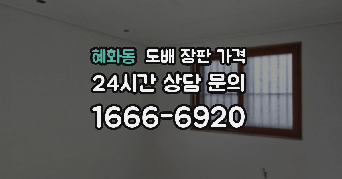 혜화동 도배 장판 가격