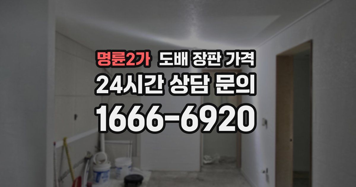 명륜2가 도배 장판 가격