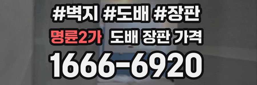 명륜2가 도배 장판 가격