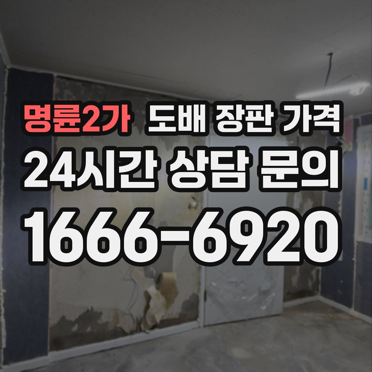 명륜2가 도배 장판 가격