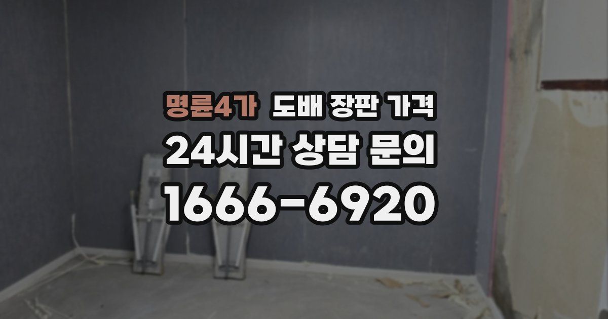 명륜4가 도배 장판 가격