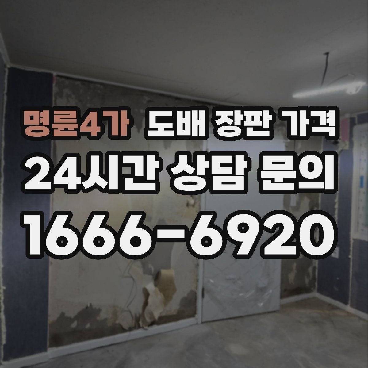 명륜4가 도배 장판 가격