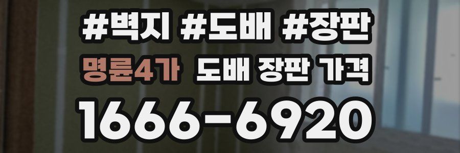 명륜4가 도배 장판 가격