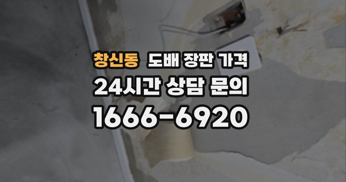 창신동 도배 장판 가격
