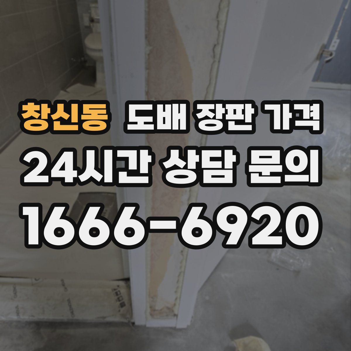 창신동 도배 장판 가격