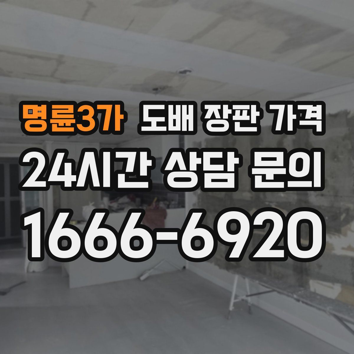 명륜3가 도배 장판 가격