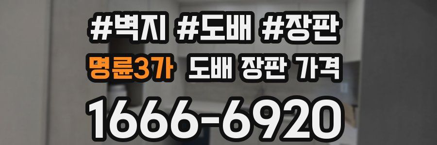 명륜3가 도배 장판 가격