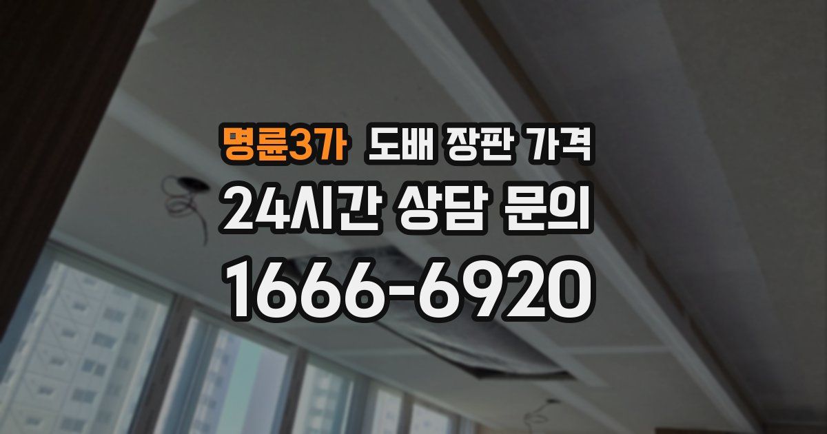 명륜3가 도배 장판 가격