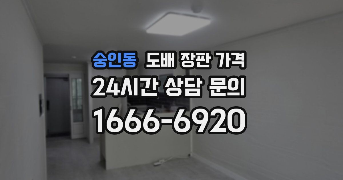 숭인동 도배 장판 가격