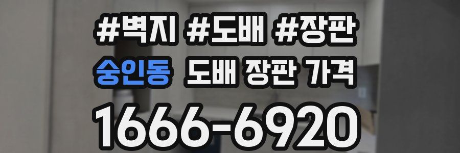 숭인동 도배 장판 가격