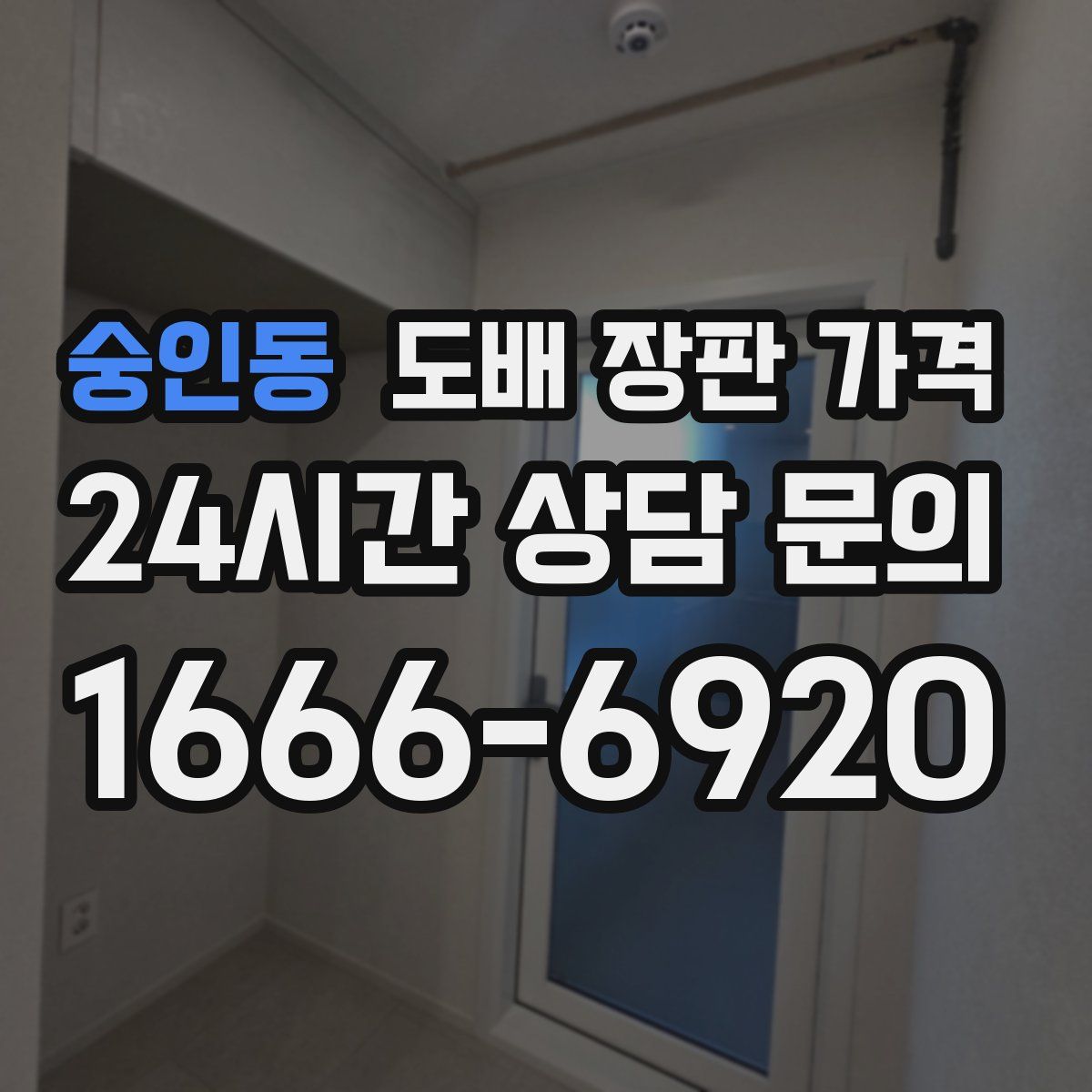 숭인동 도배 장판 가격