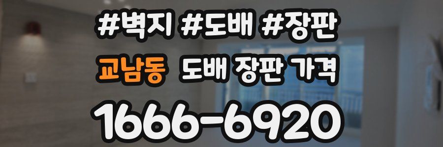 교남동 도배 장판 가격