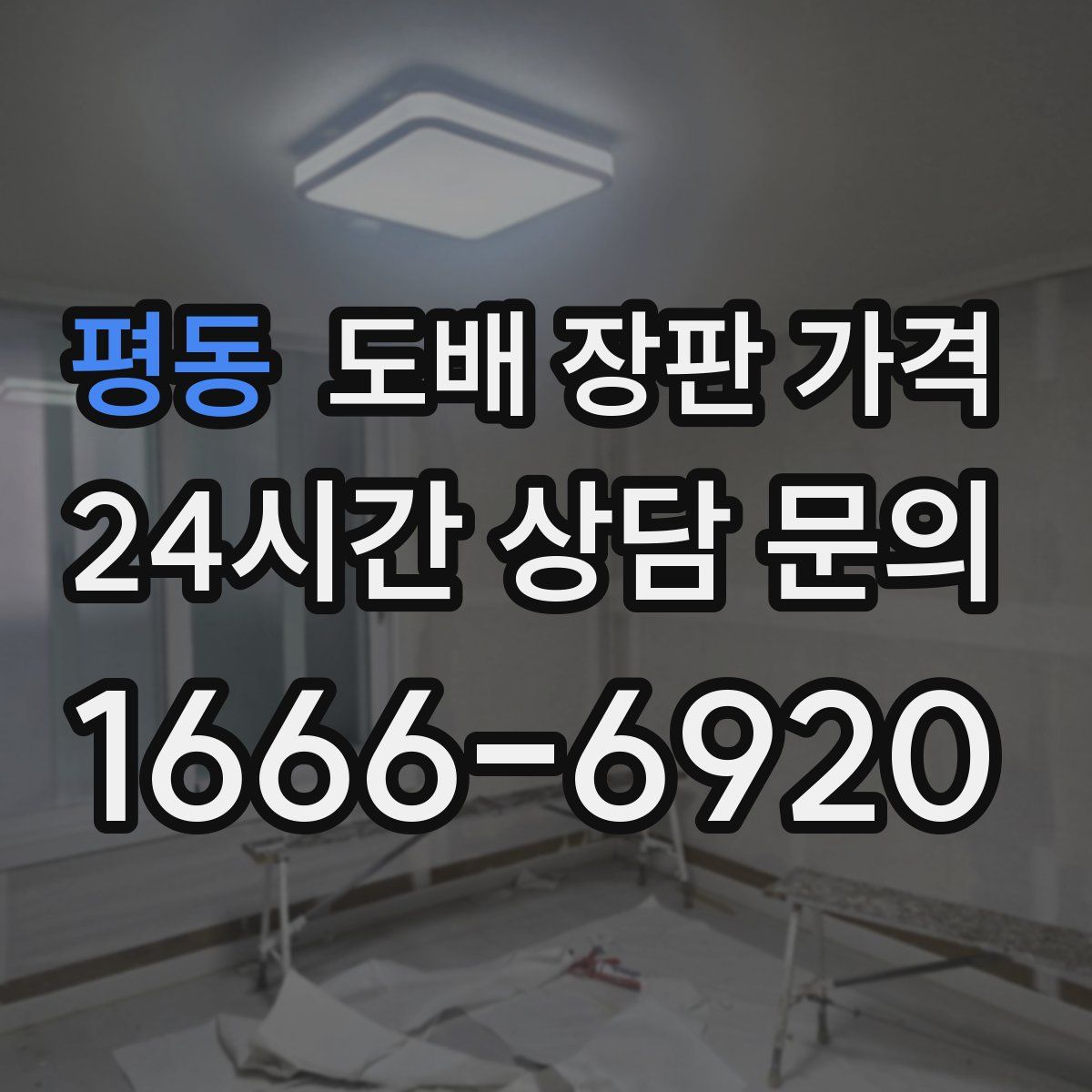 평동 도배 장판 가격