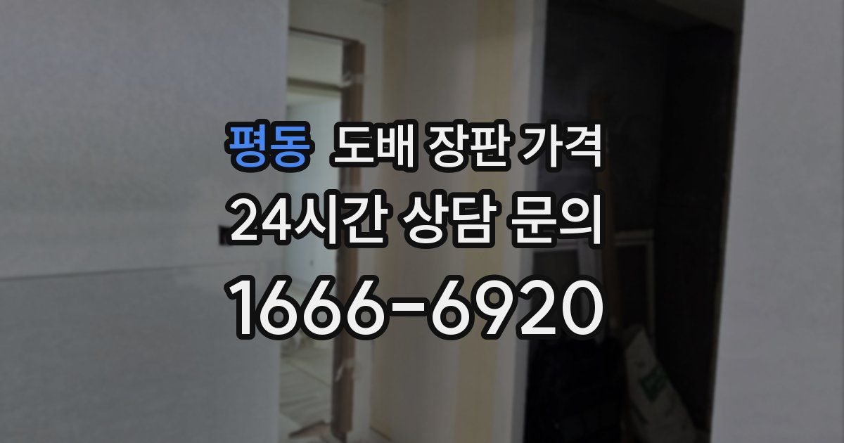 평동 도배 장판 가격