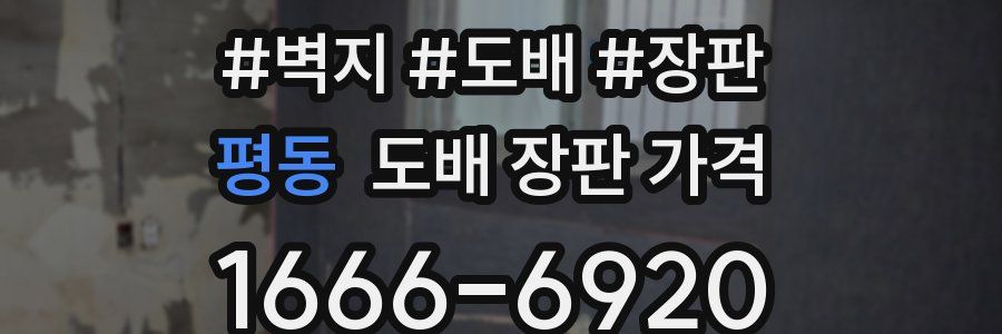 평동 도배 장판 가격