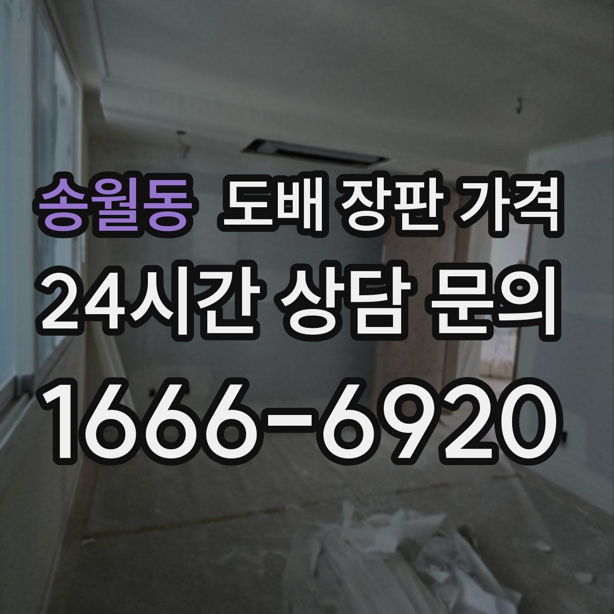 송월동 도배 장판 가격