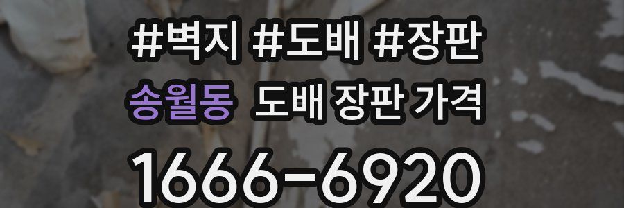 송월동 도배 장판 가격