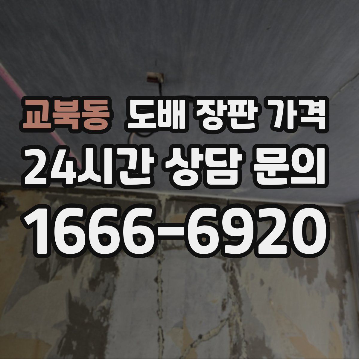 교북동 도배 장판 가격