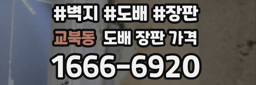 교북동 도배 장판 가격