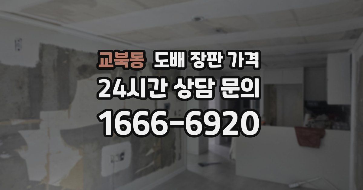 교북동 도배 장판 가격