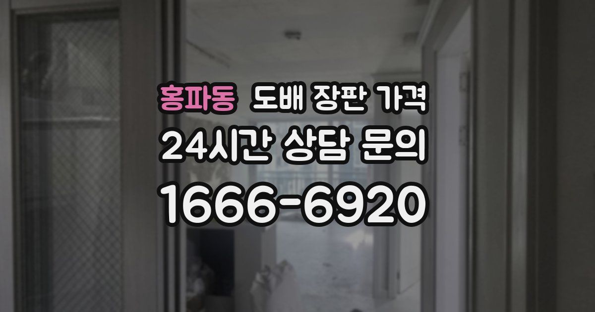 홍파동 도배 장판 가격