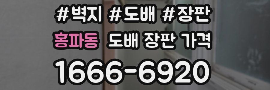 홍파동 도배 장판 가격