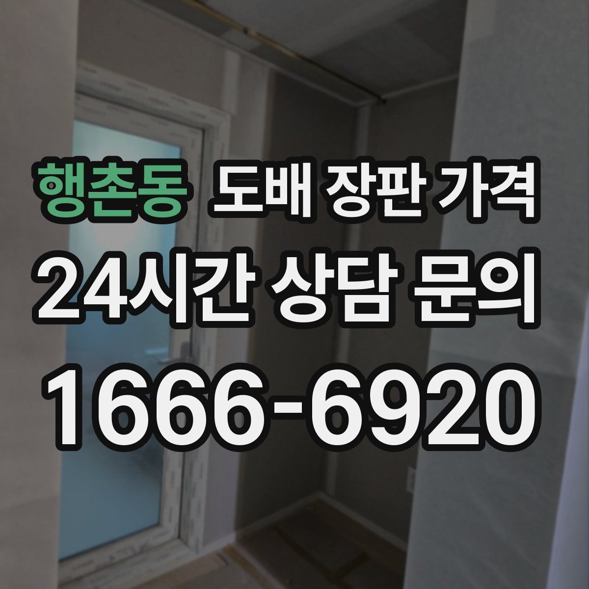행촌동 도배 장판 가격