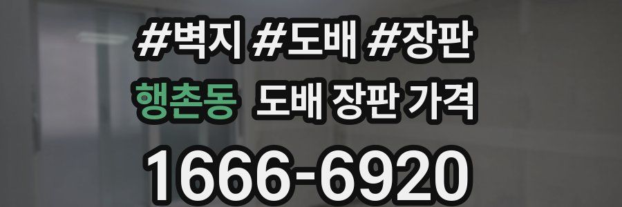 행촌동 도배 장판 가격