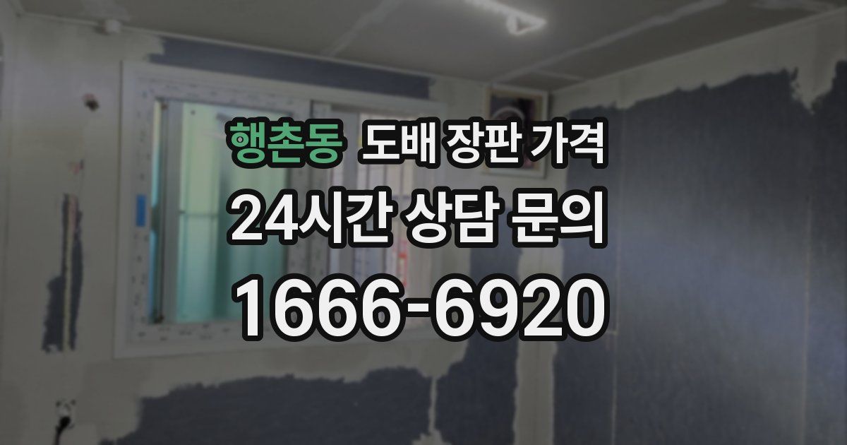 행촌동 도배 장판 가격