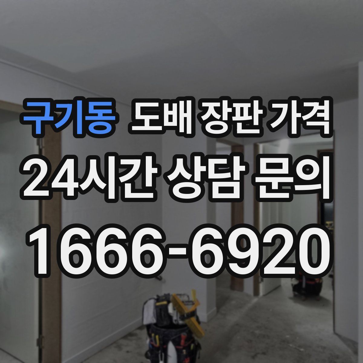 구기동 도배 장판 가격