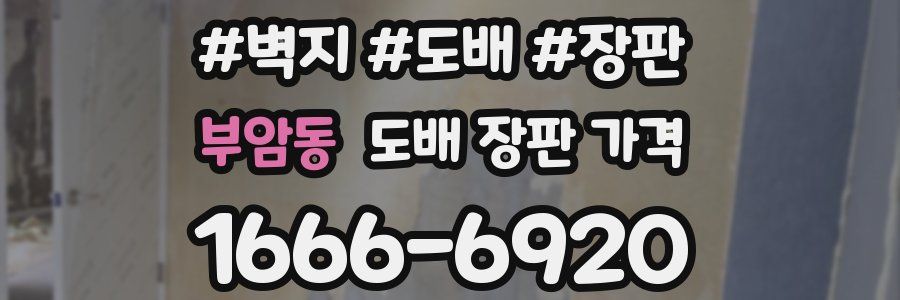 부암동 도배 장판 가격